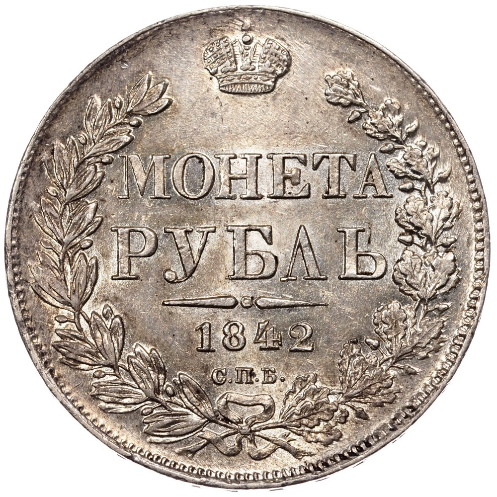 1 рубль 1842 года