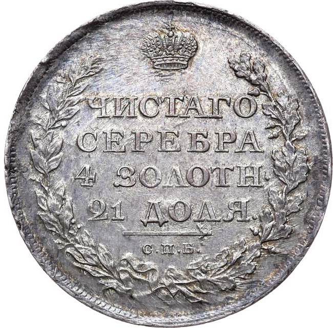 1 рубль 1811 года