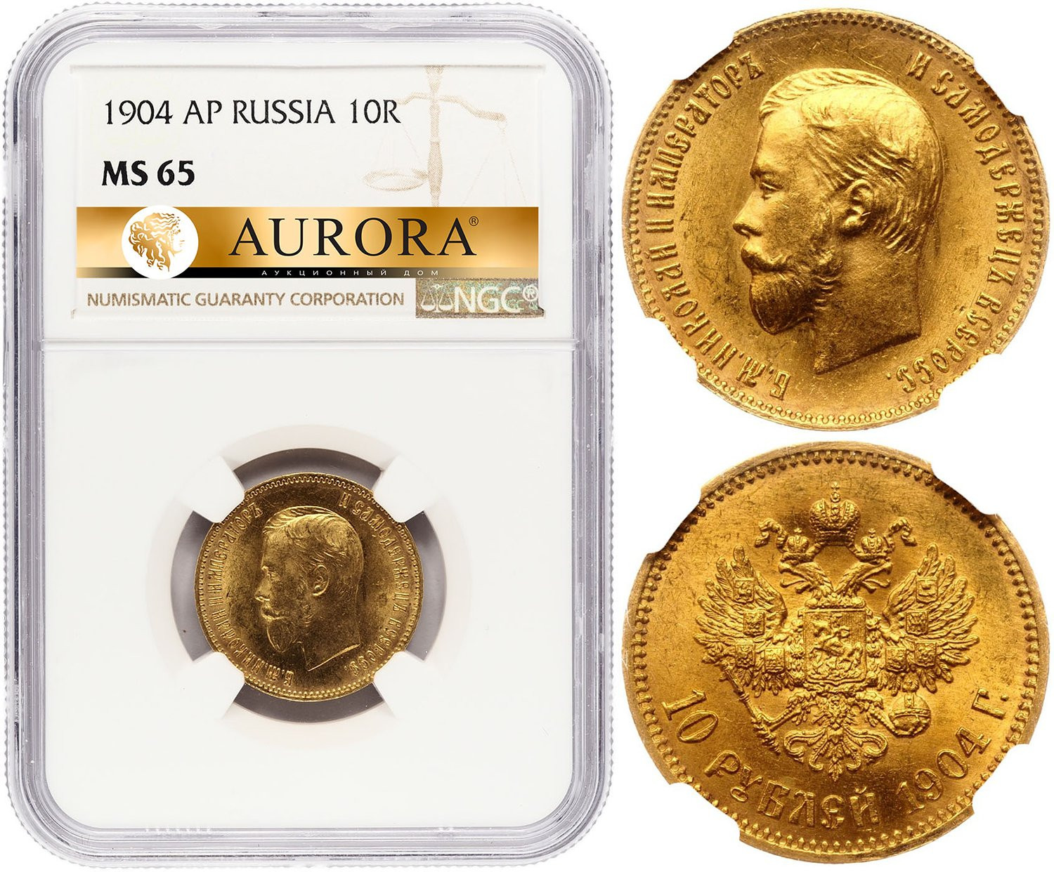 10 рублей 1904 года