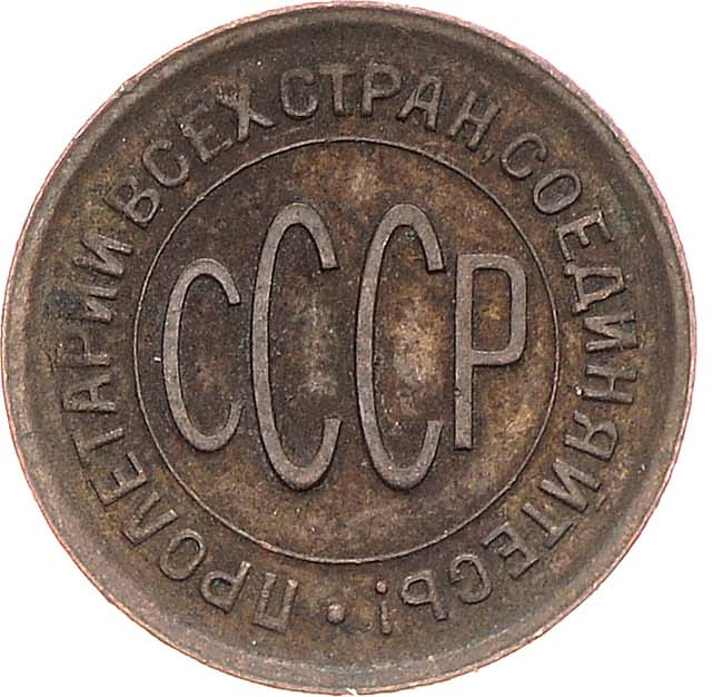 Полкопейки 1928 года