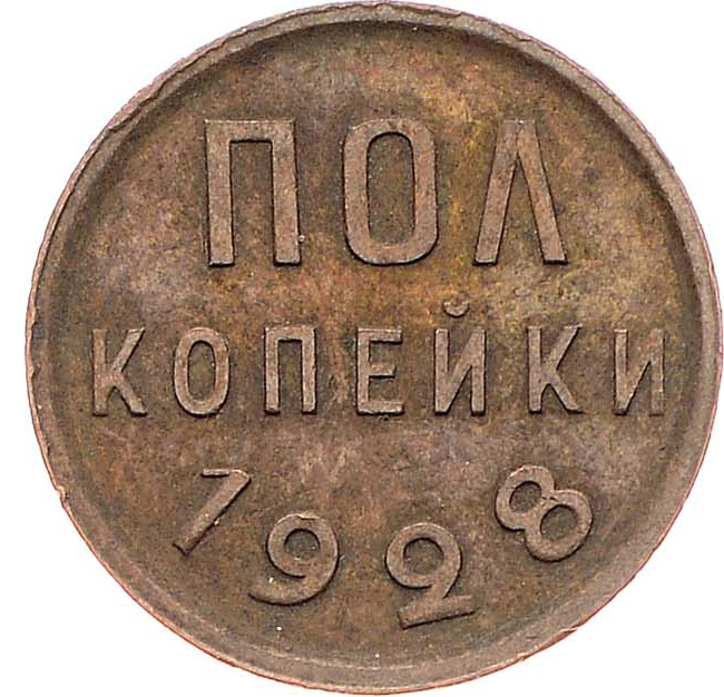 Полкопейки 1928 года