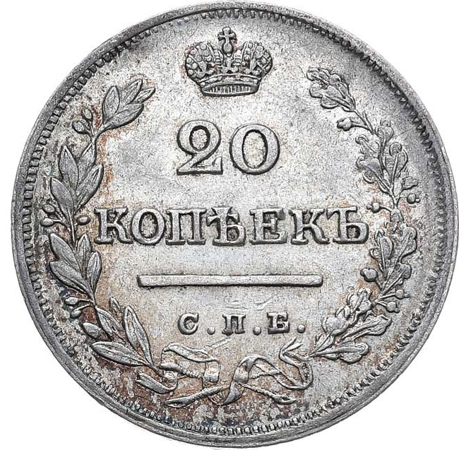 20 копеек 1823 года