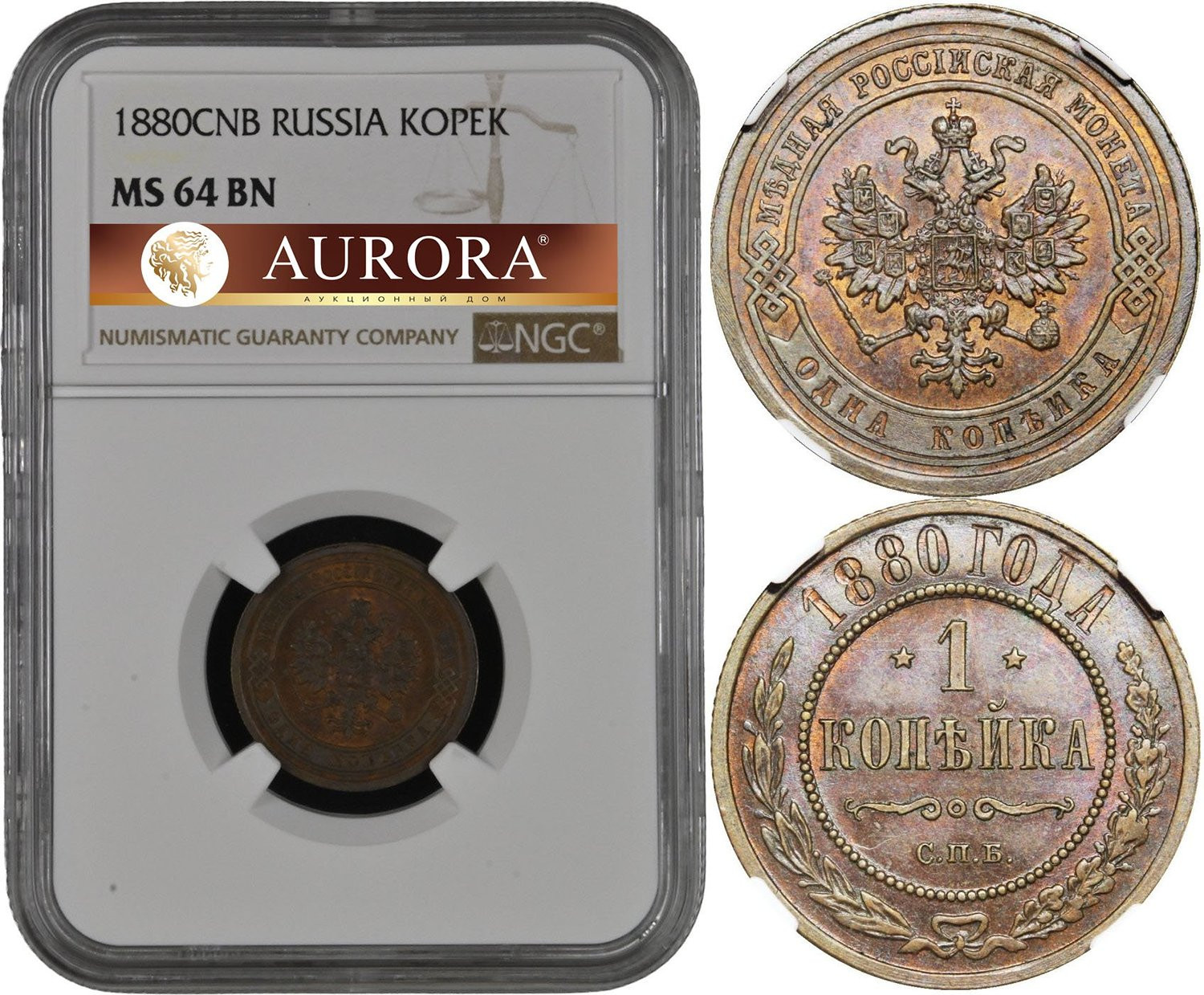 1 копейка 1880 года СПБ