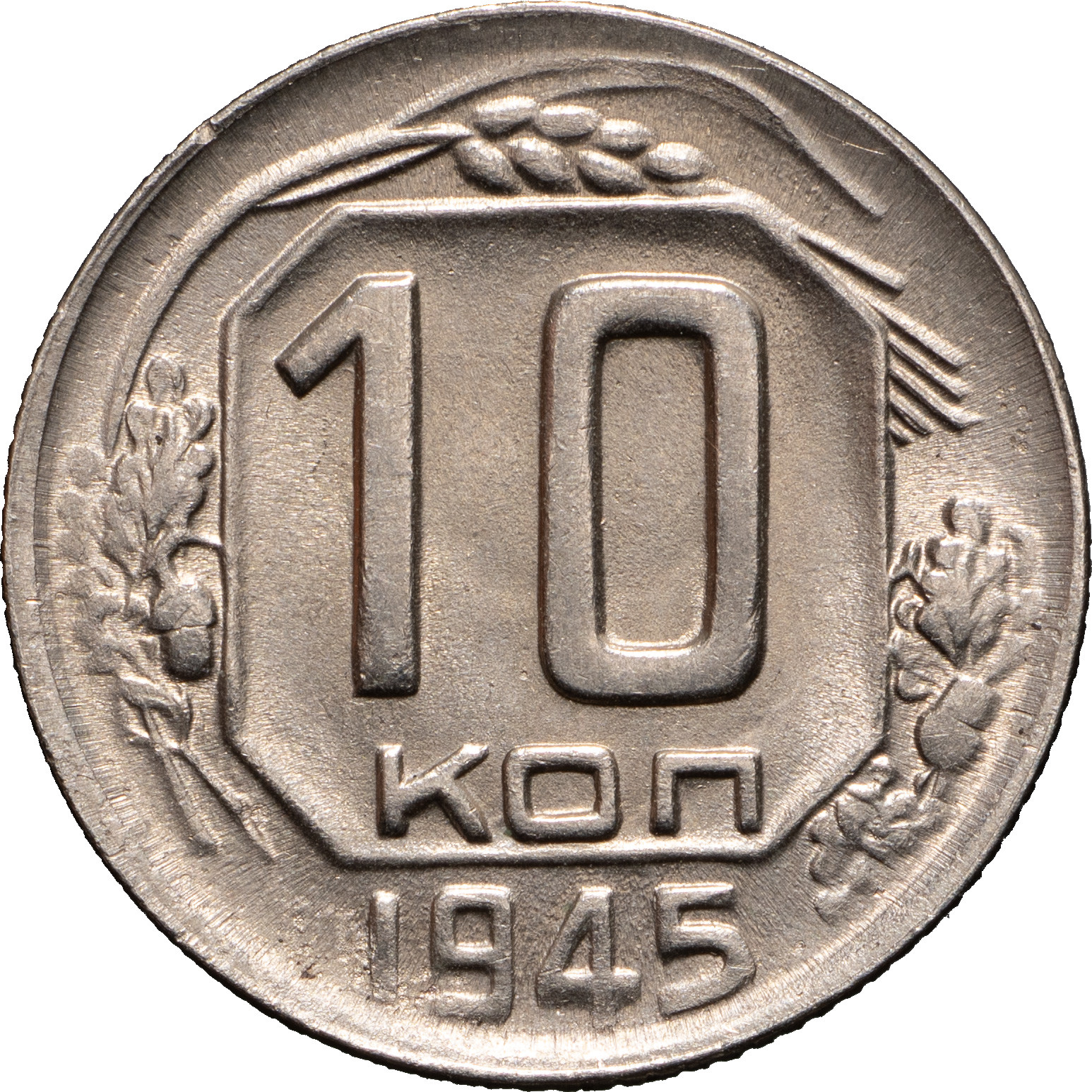 10 копеек 1945 года