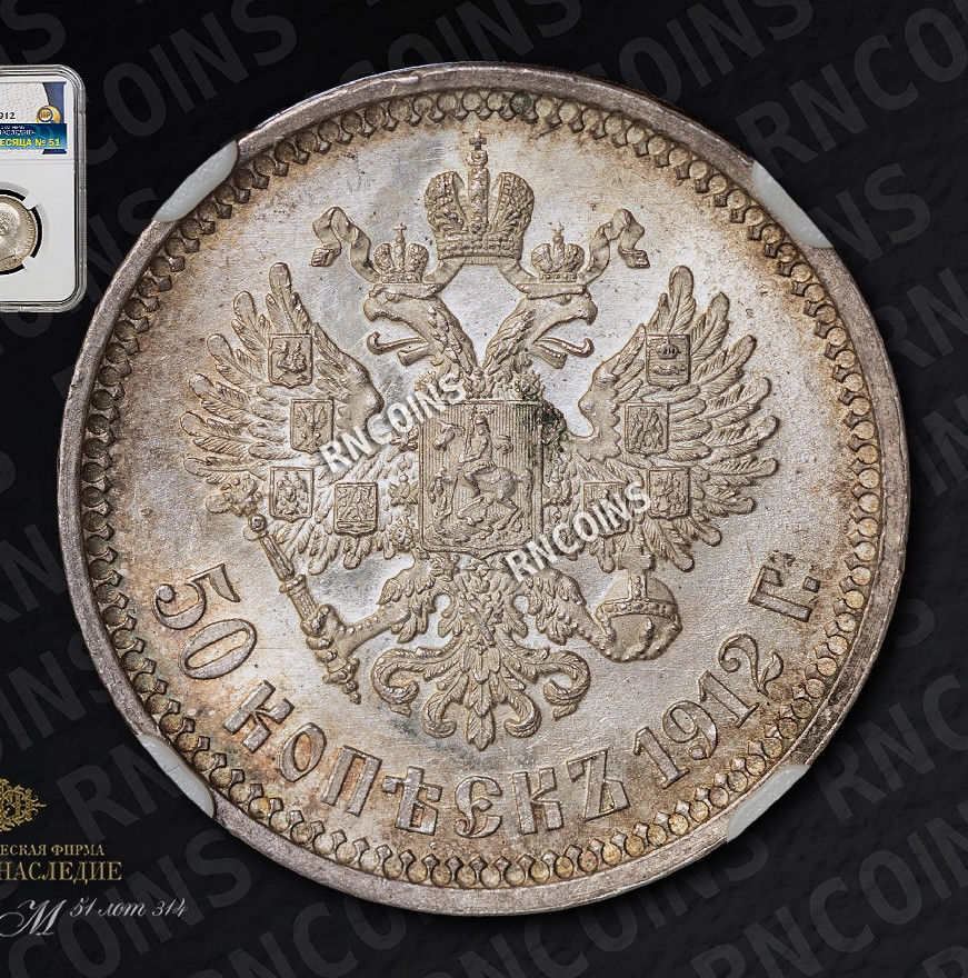 50 копеек 1912 года ЭБ