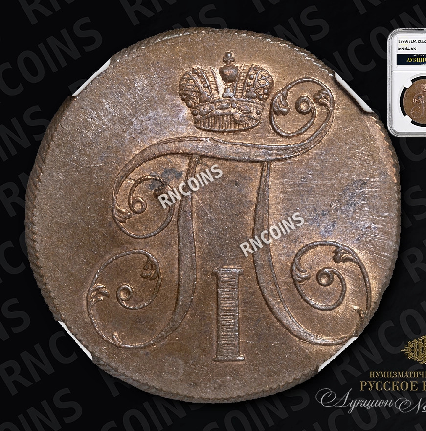 2 копейки 1799 года