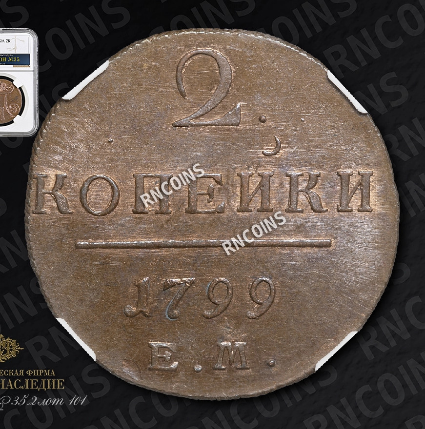 2 копейки 1799 года