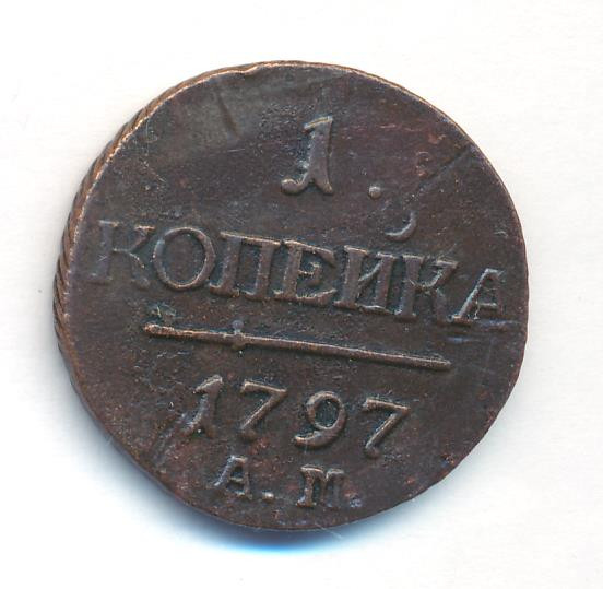 1 копейка 1797 года