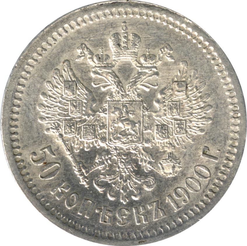 50 копеек 1900 года ФЗ