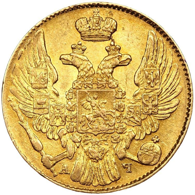 5 рублей 1840 года СПБ АЧ