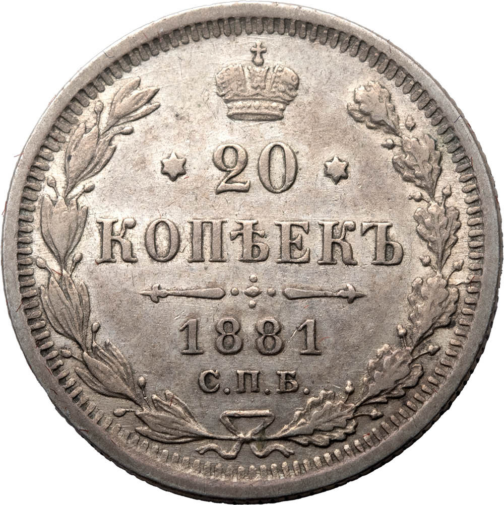 20 копеек 1881 года СПБ НФ