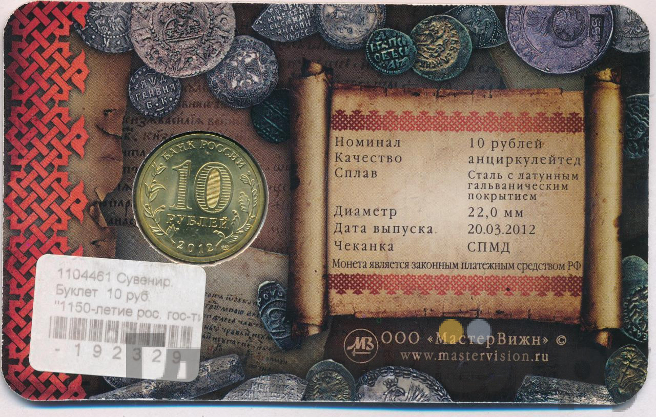 10 рублей 2012 года СПМД 1150 лет зарождения российской государственности