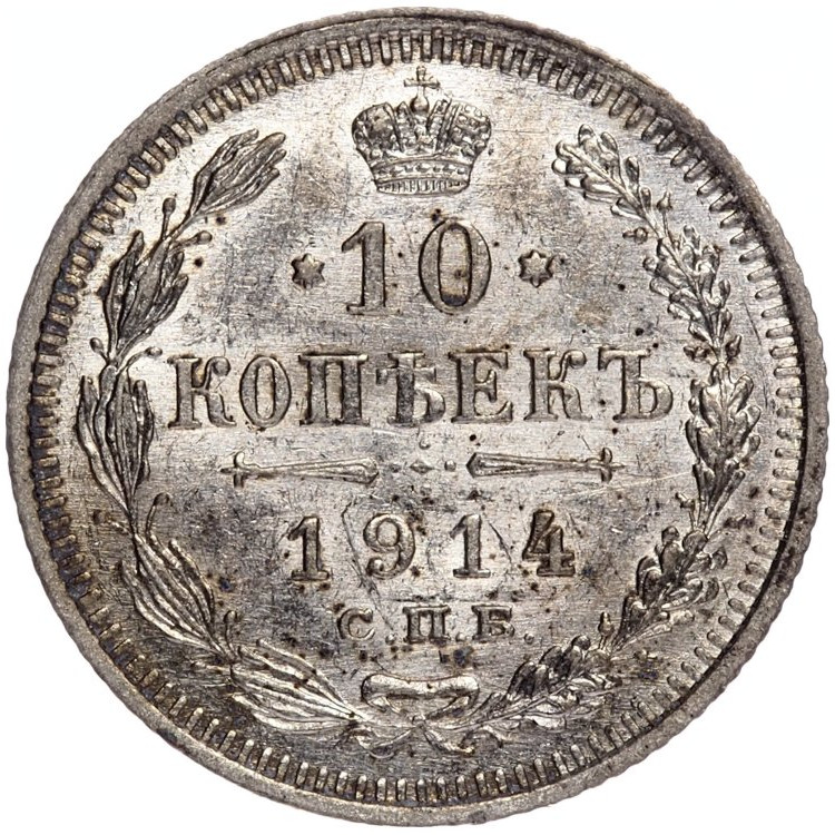 10 копеек 1914 года СПБ ВС