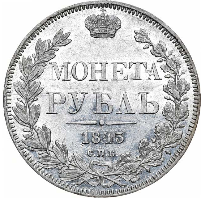 1 рубль 1843 года