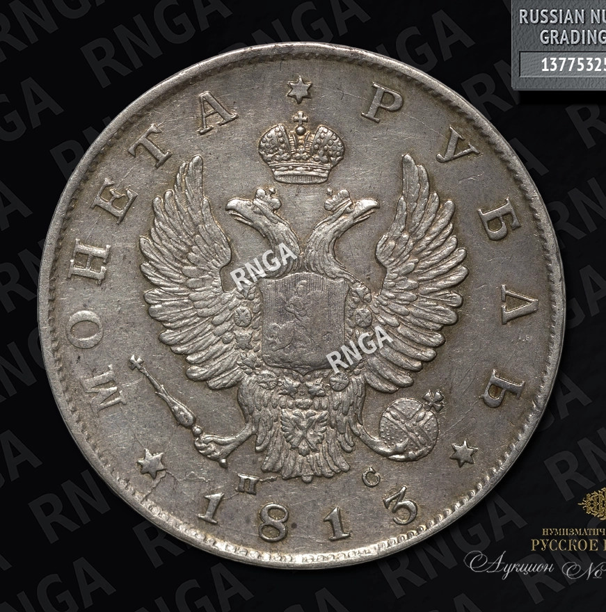 1 рубль 1813 года