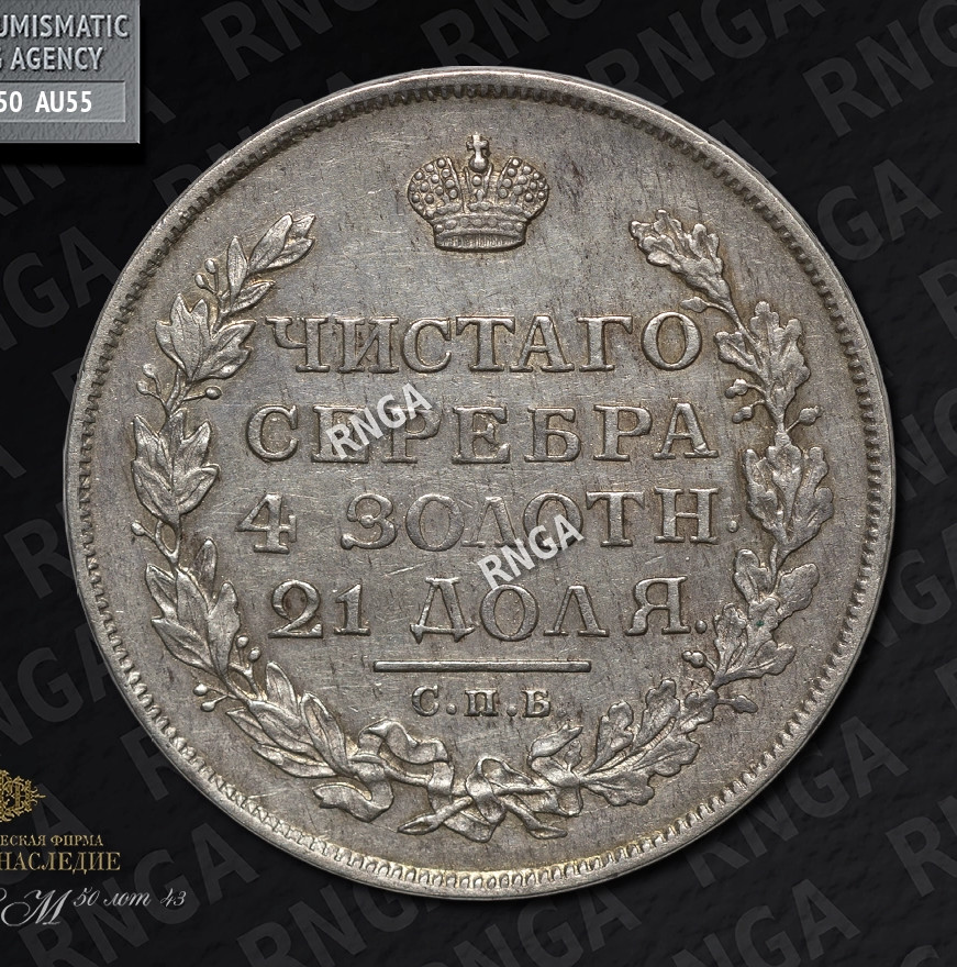 1 рубль 1813 года