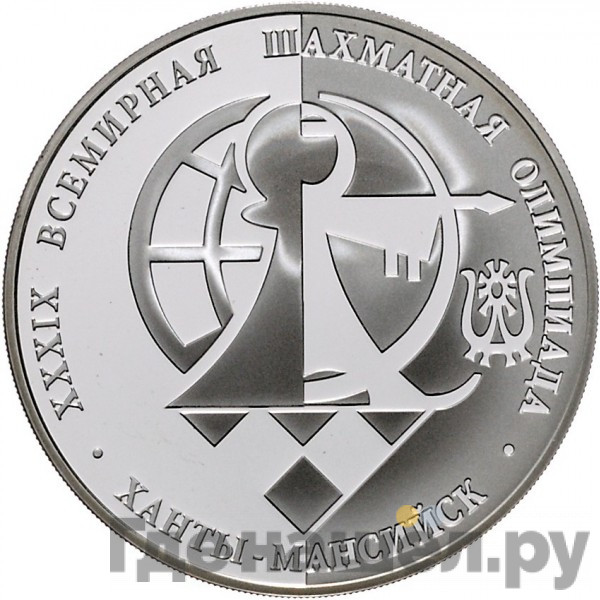 3 рубля 2010 года ММД 39-я Всемирная шахматная Олимпиада г. Ханты-Мансийск