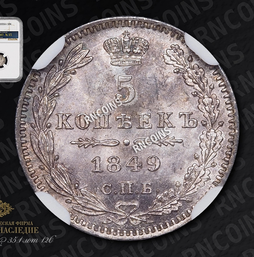 5 копеек 1849 года