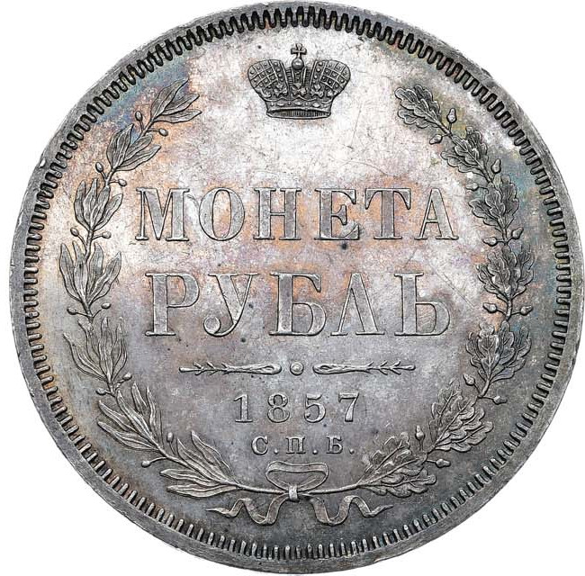 1 рубль 1857 года СПБ ФБ