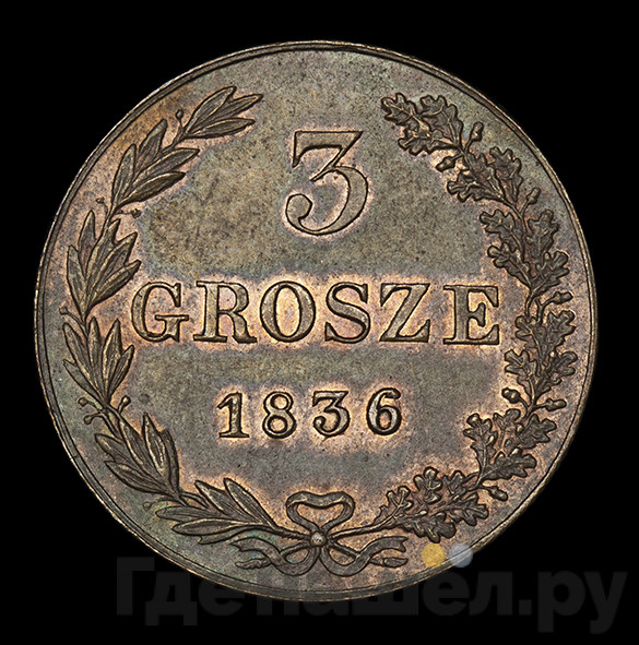 3 гроша 1836 года
