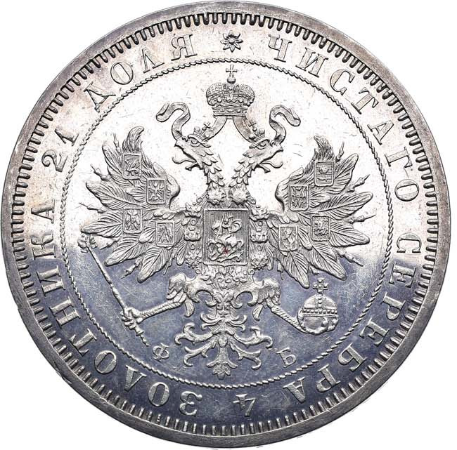 1 рубль 1860 года