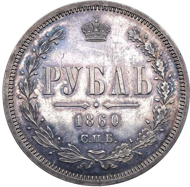 1 рубль 1860 года