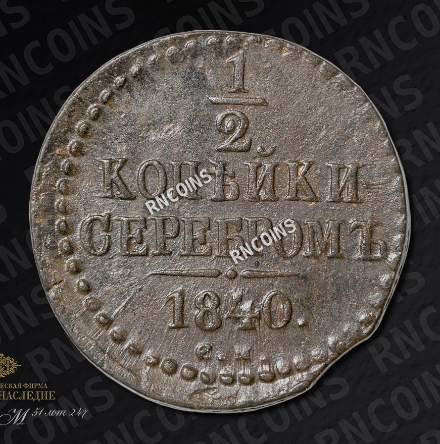 1/2 копейки 1840 года