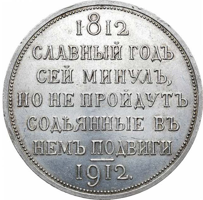 1 рубль 1912 года ЭБ В память 100-летия Отечественной войны 1812 года