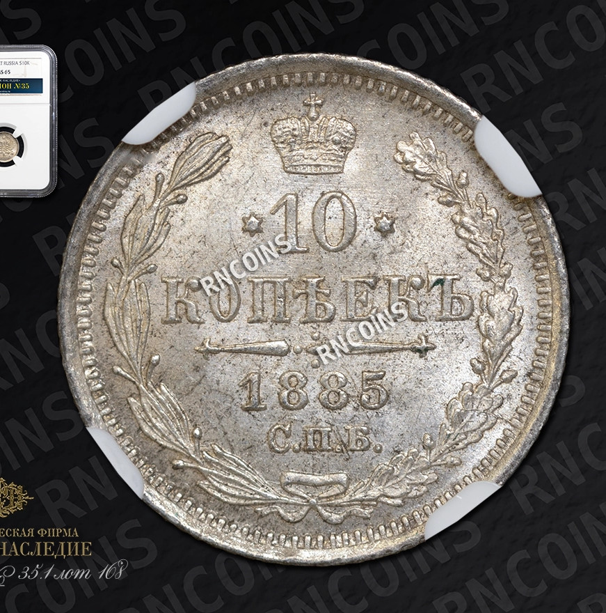 10 копеек 1885 года СПБ АГ