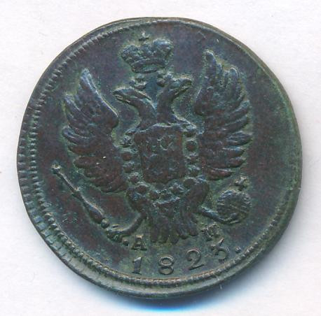 1 копейка 1823 года