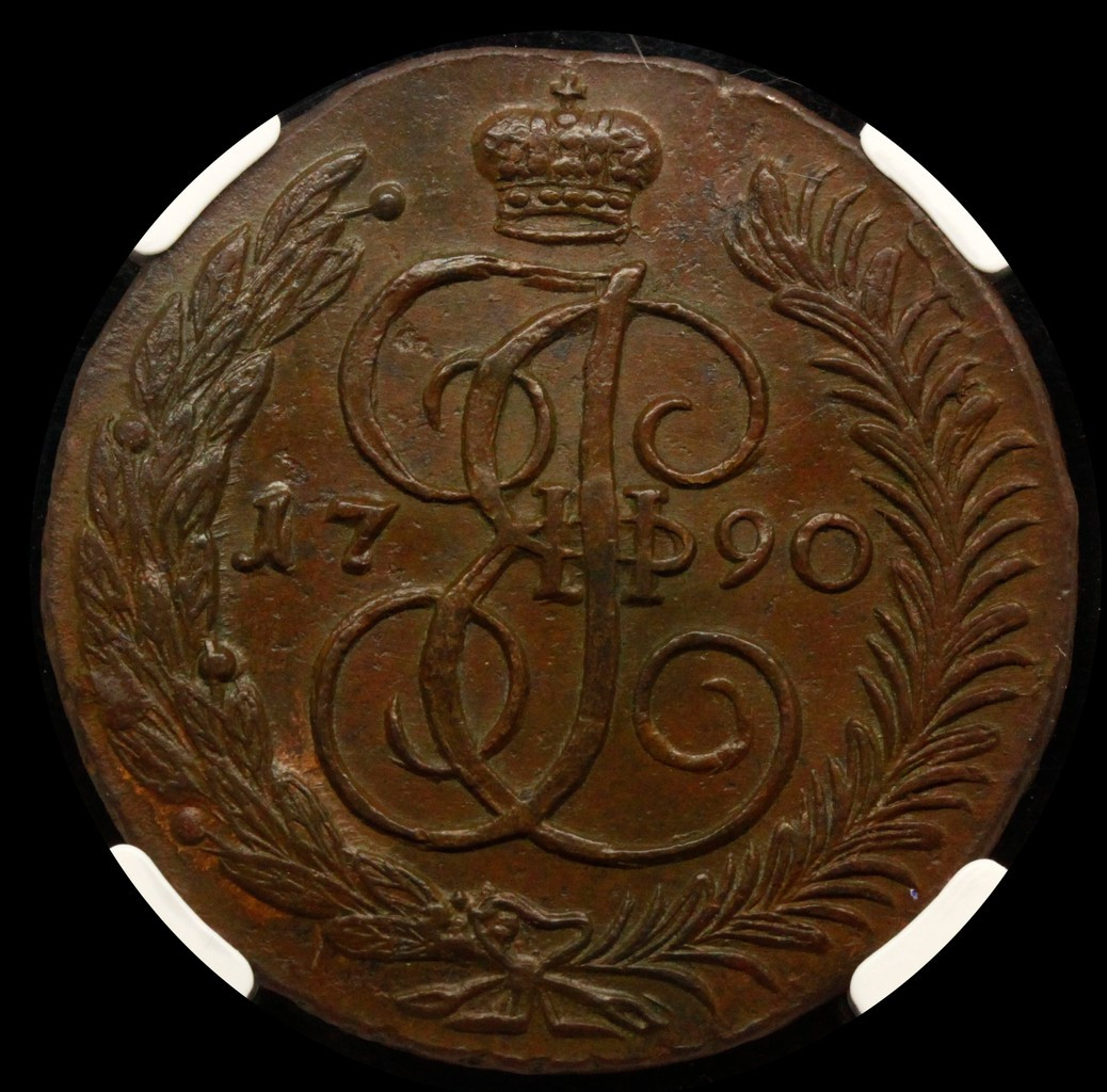 5 копеек 1790 года