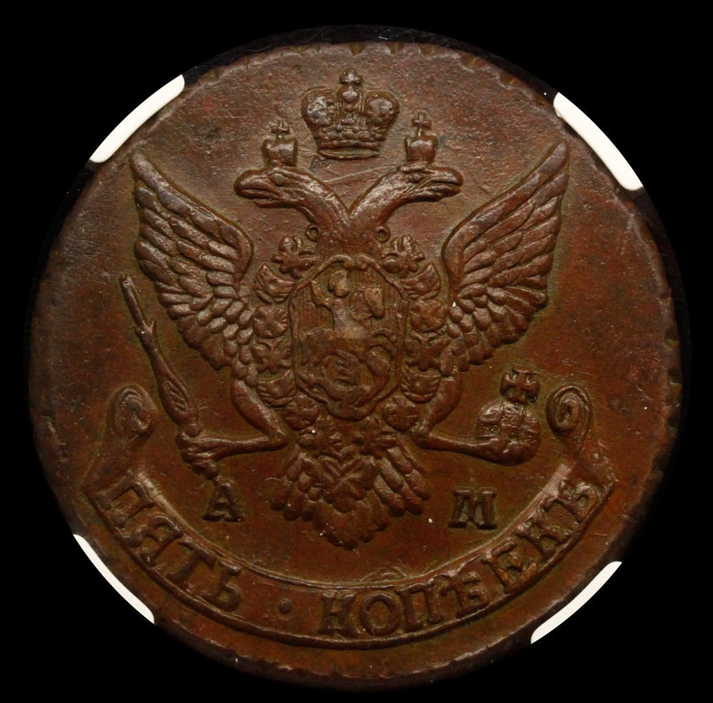 5 копеек 1790 года