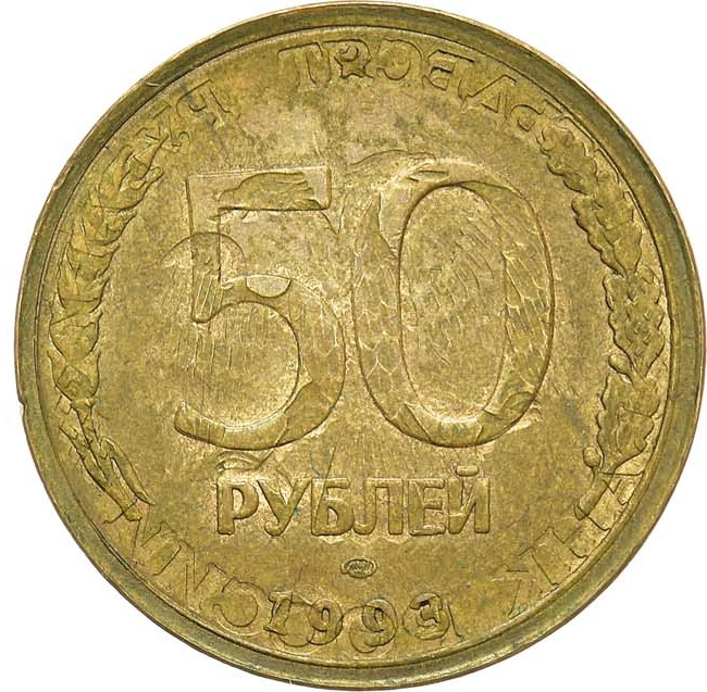 50 рублей 1993 года