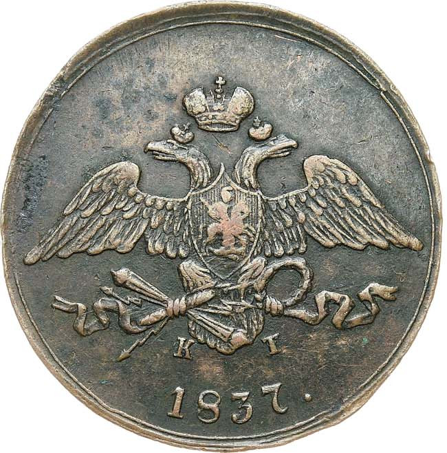 5 копеек 1837 года