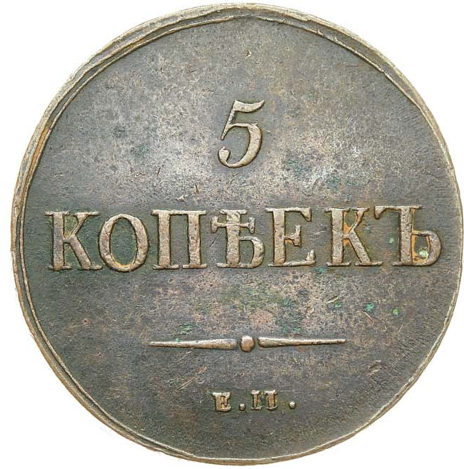 5 копеек 1837 года