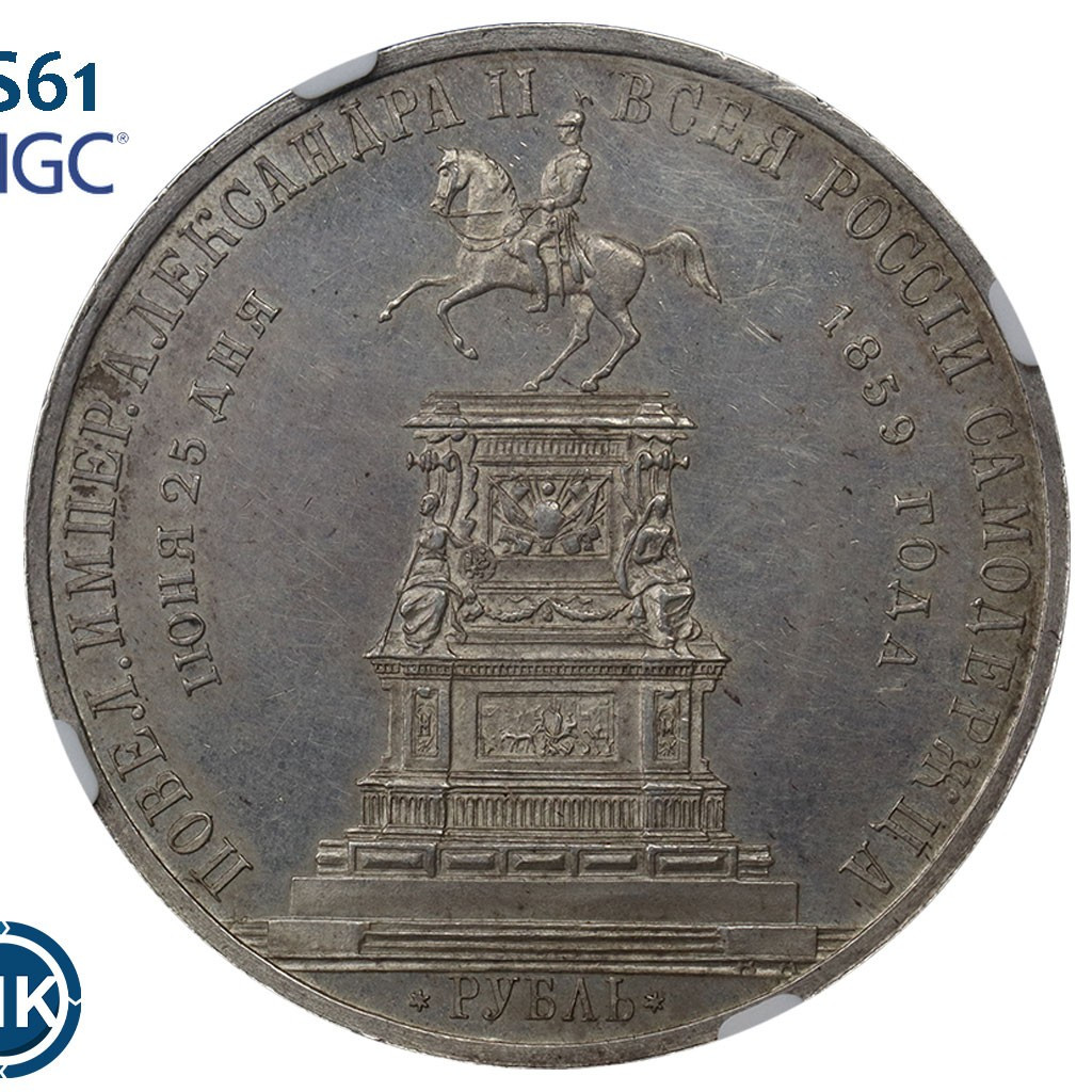 1 рубль 1859 года Николай I на коне