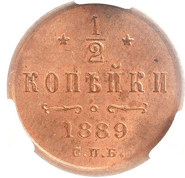 1/2 копейки 1889 года СПБ