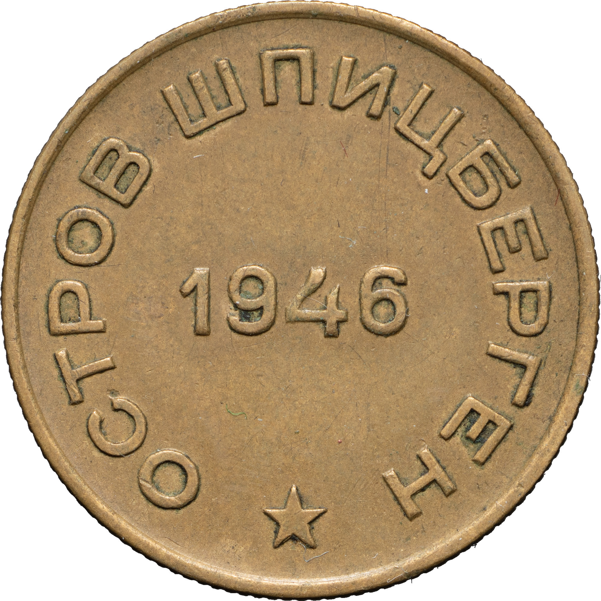 10 копеек 1946 года
