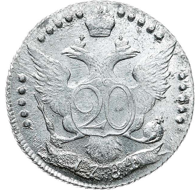 20 копеек 1784 года