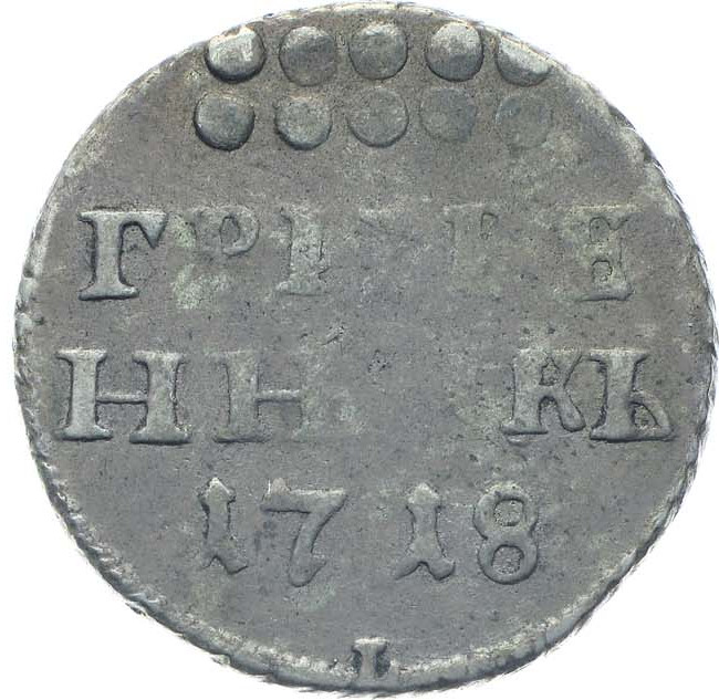 Гривенник 1718 года