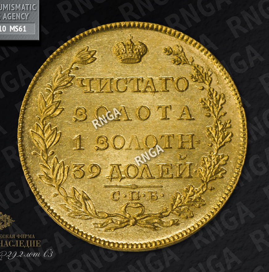 5 рублей 1817 года