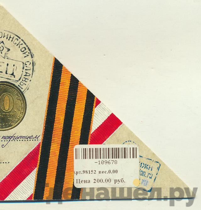 10 рублей 2011 года СПМД Города воинской славы Елец
