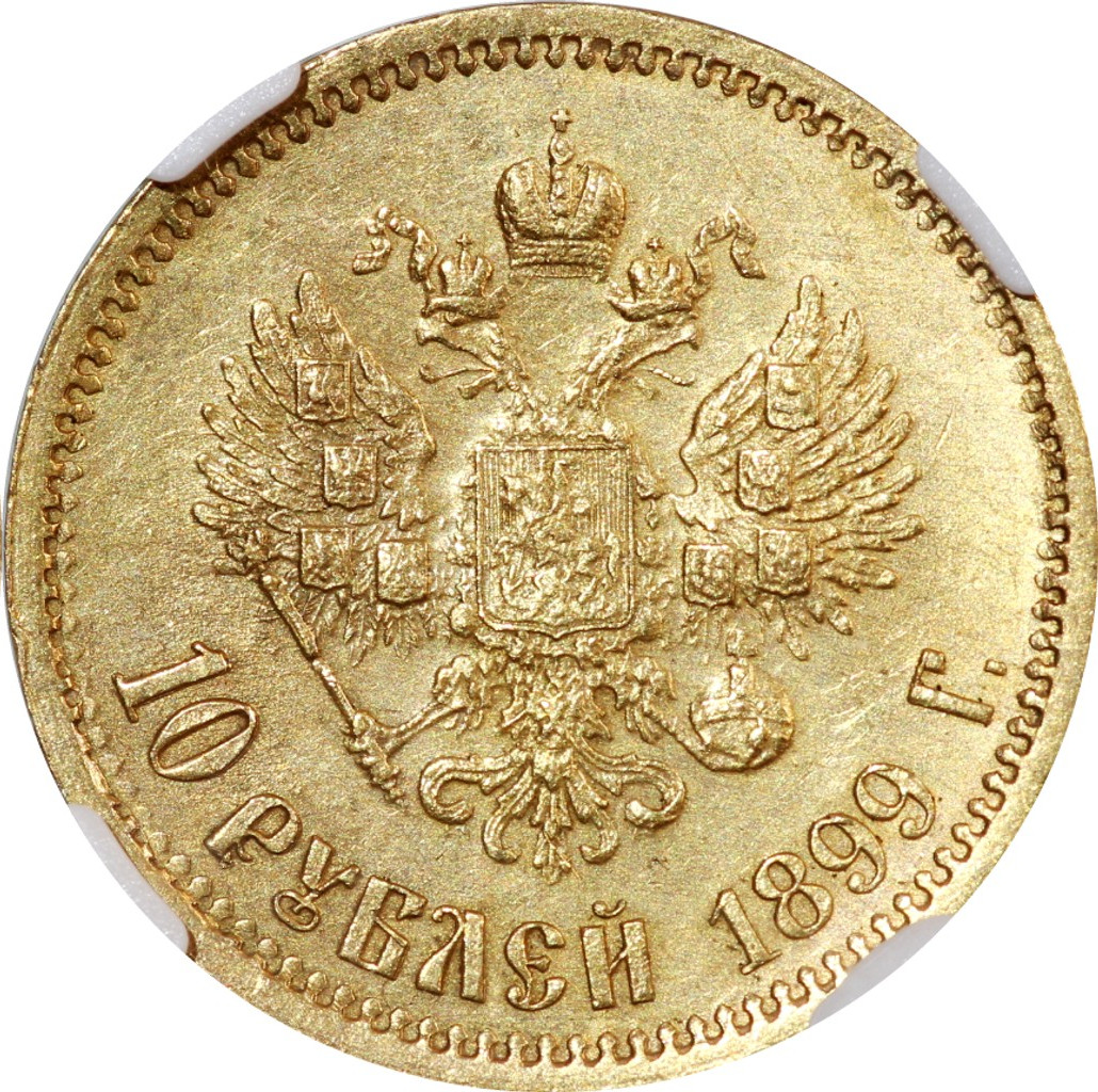 10 рублей 1899 года