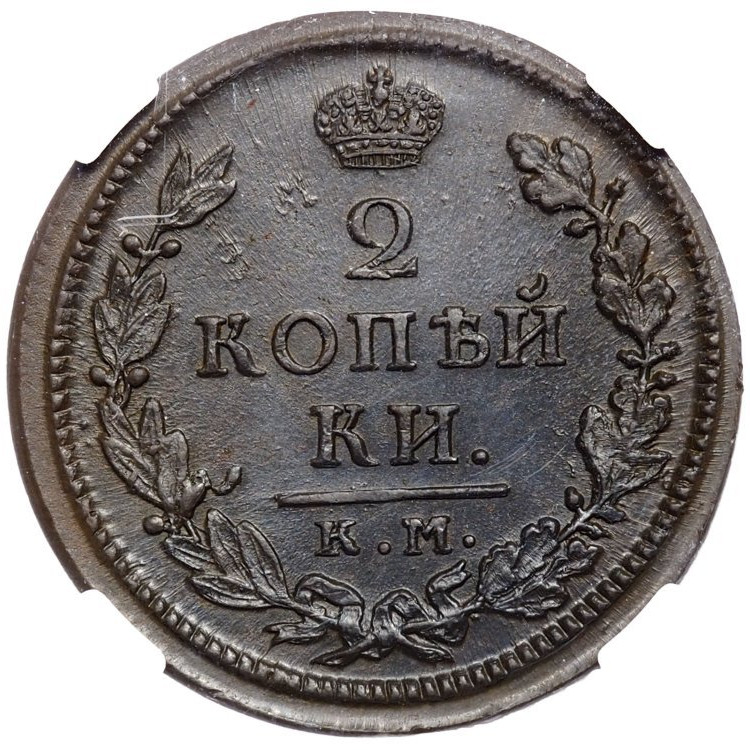 2 копейки 1818 года