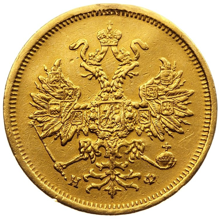 5 рублей 1880 года СПБ НФ