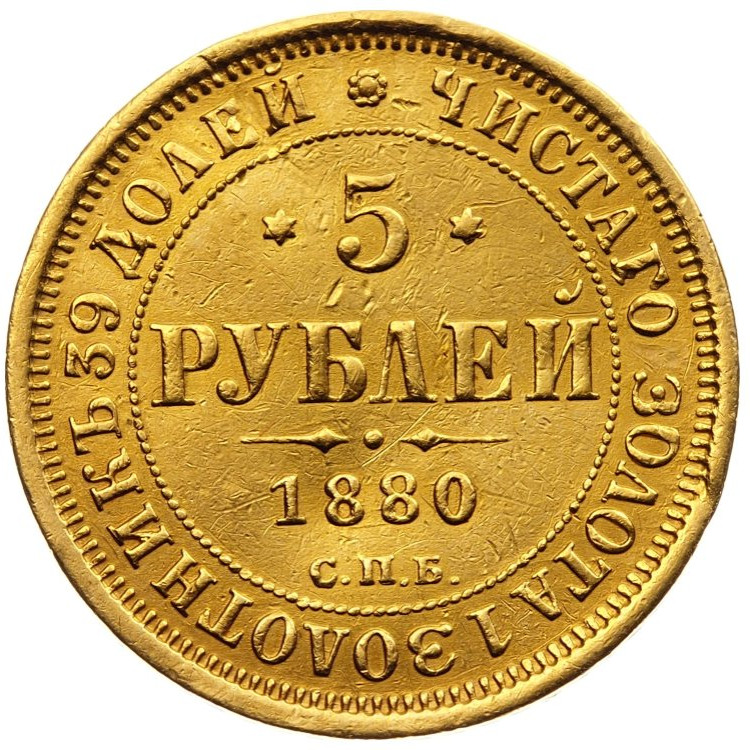 5 рублей 1880 года СПБ НФ