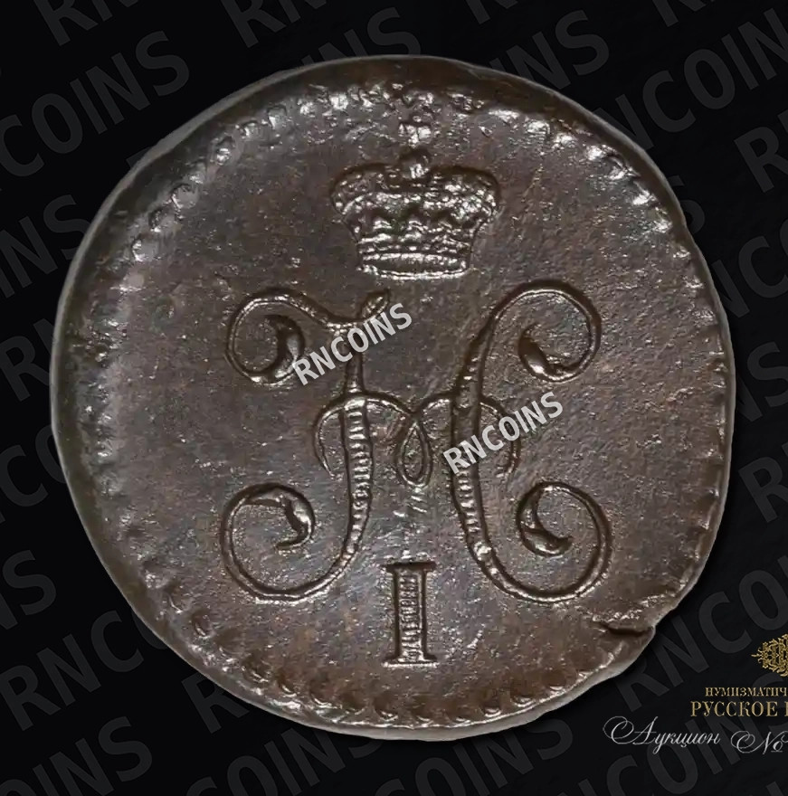 1/4 копейки 1843 года