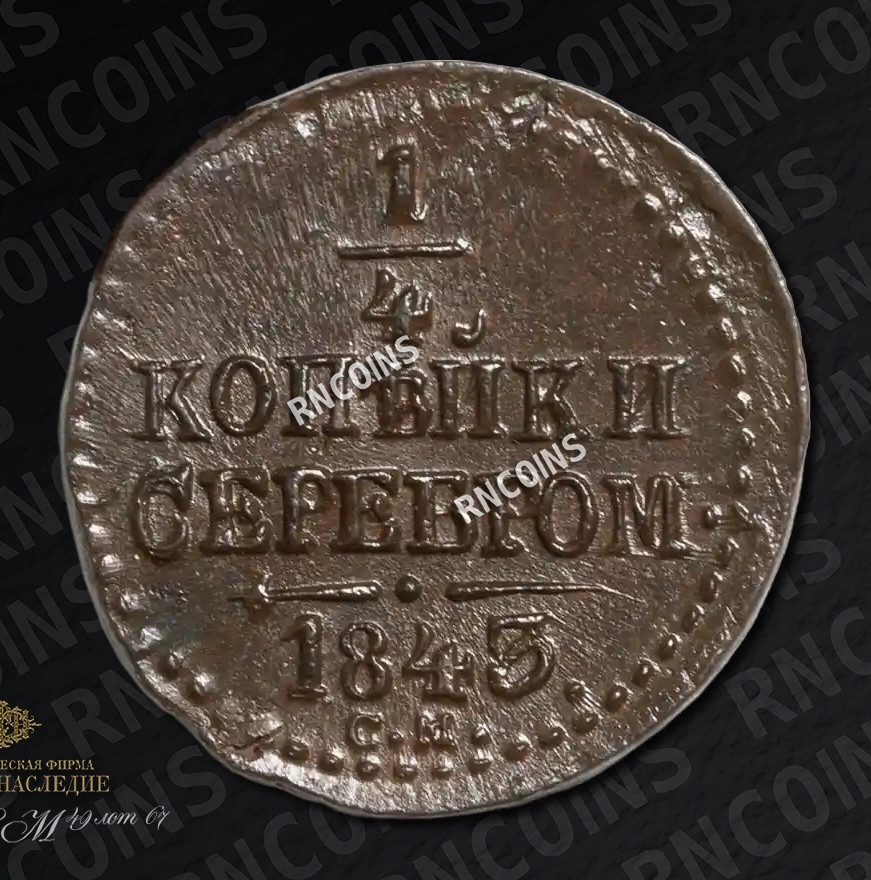 1/4 копейки 1843 года