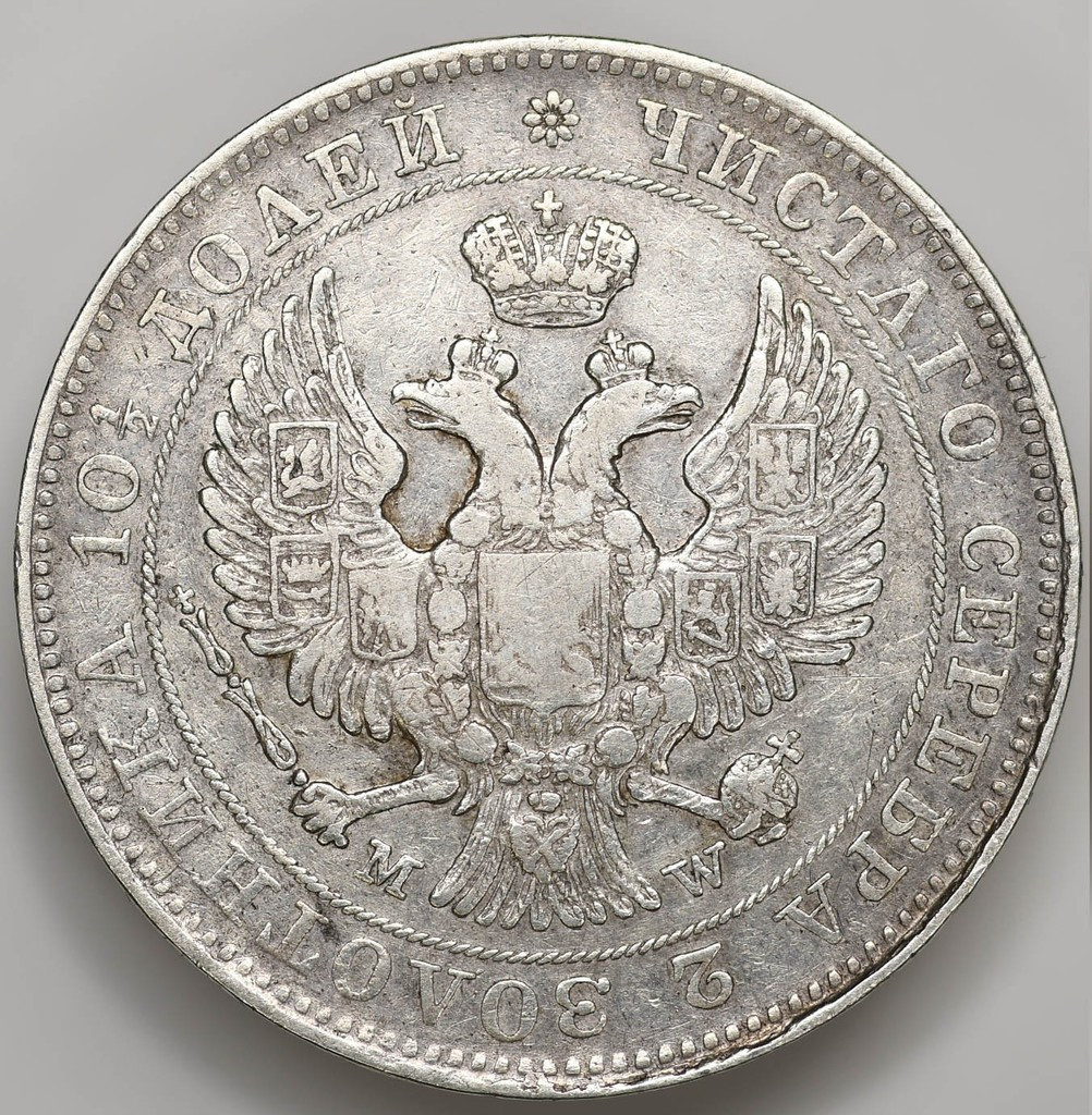 Полтина 1843 года