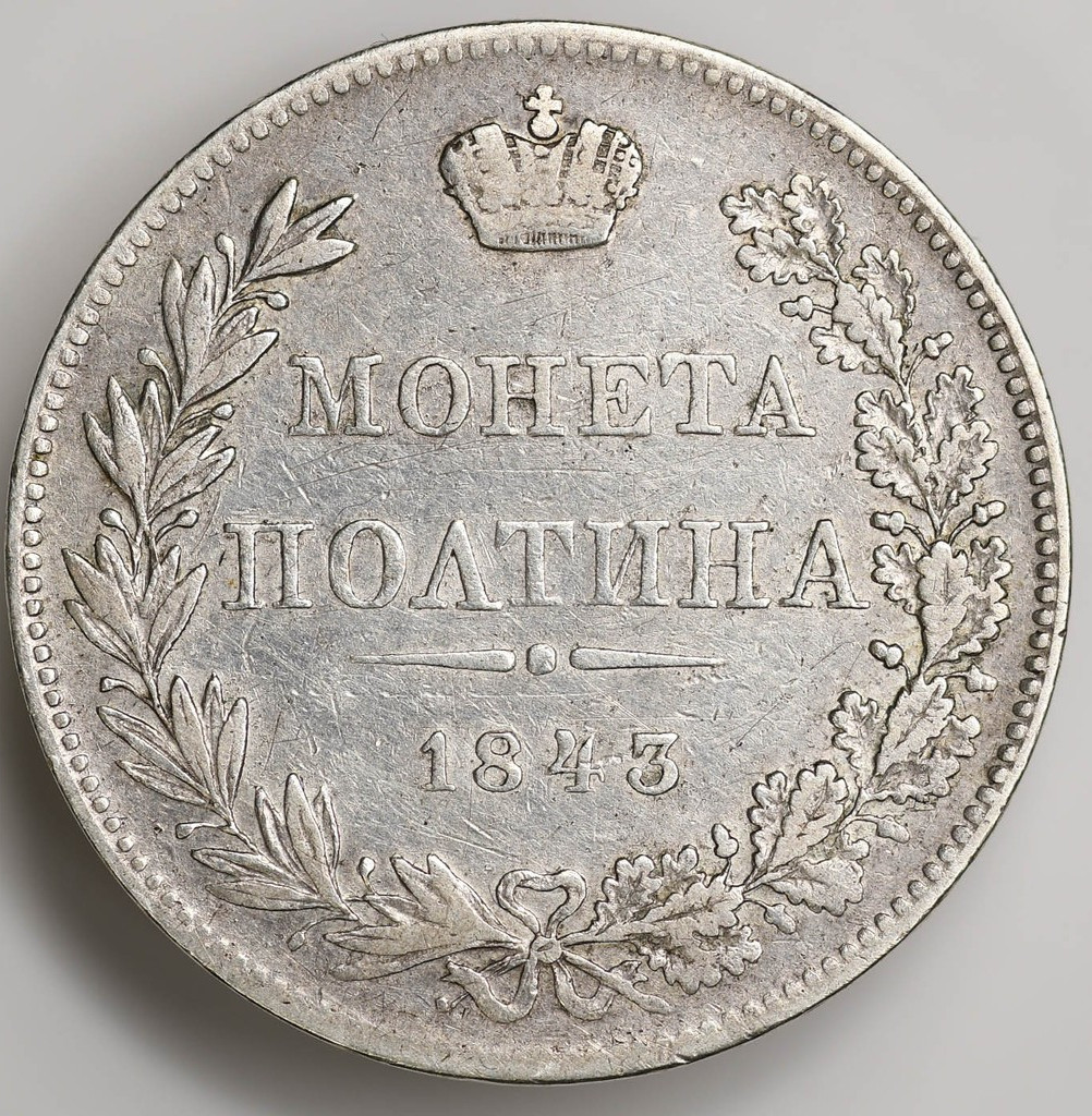 Полтина 1843 года